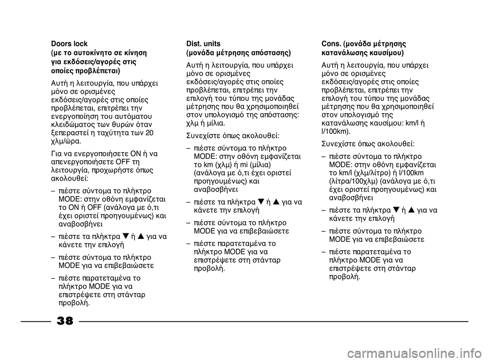 FIAT STRADA 2013 ΒΙΒΛΙΟ ΧΡΗΣΗΣ ΚΑΙ ΣΥΝΤΗΡΗΣΗΣ (in Greek) 38
Cons. (μονάδα μέτρησης
κατανάλωσης καυσίμου)
Αυτή η λειτουργία, που υπάρχει
μόνο σε ορισμένες
εκδόσεις/αγορές FIAT STRADA 2013 ΒΙΒΛΙΟ ΧΡΗΣΗΣ ΚΑΙ ΣΥΝΤΗΡΗΣΗΣ (in Greek) 38
Cons. (μονάδα μέτρησης
κατανάλωσης καυσίμου)
Αυτή η λειτουργία, που υπάρχει
μόνο σε ορισμένες
εκδόσεις/αγορές