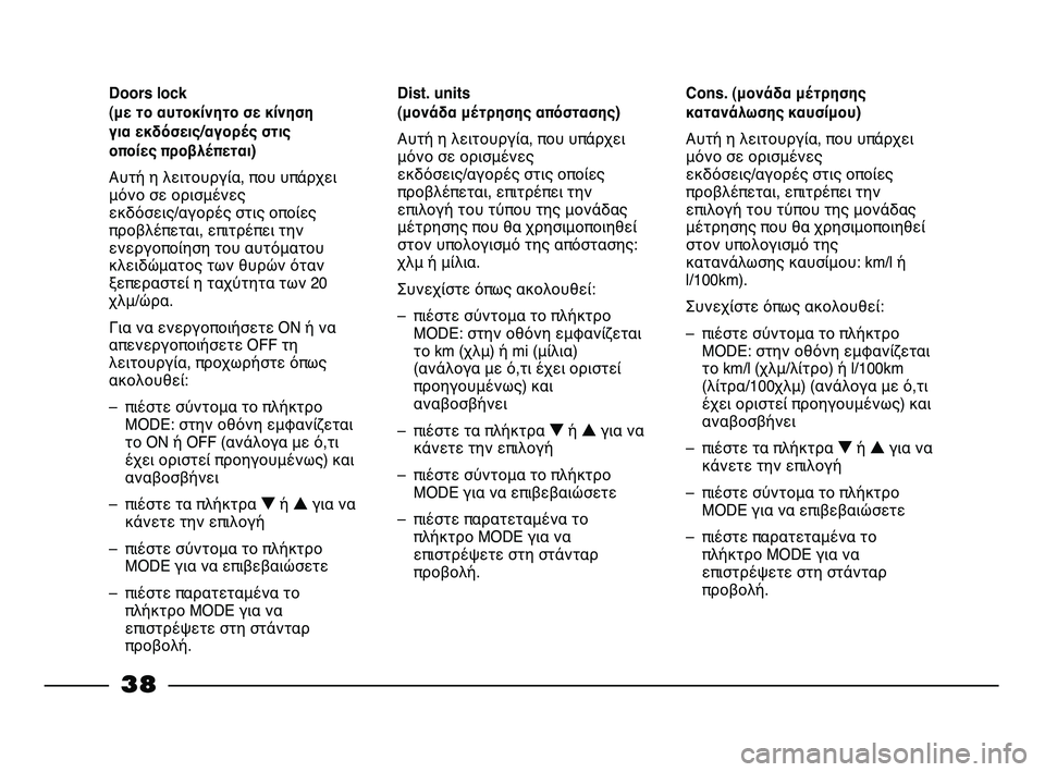 FIAT STRADA 2015  ΒΙΒΛΙΟ ΧΡΗΣΗΣ ΚΑΙ ΣΥΝΤΗΡΗΣΗΣ (in Greek) 38
Cons. (μονάδα μέτρησης
κατανάλωσης καυσίμου)
Αυτή η λειτουργία, που υπάρχει
μόνο σε ορισμένες
εκδόσεις/αγορές 