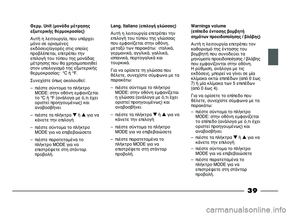 FIAT STRADA 2013 ΒΙΒΛΙΟ ΧΡΗΣΗΣ ΚΑΙ ΣΥΝΤΗΡΗΣΗΣ (in Greek) 39
Θερμ. Unit (μονάδα μέτρησης
εξωτερικής θερμοκρασίας)
Αυτή η λειτουργία, που υπάρχει
μόνο σε ορισμένες
εκδόσει FIAT STRADA 2013 ΒΙΒΛΙΟ ΧΡΗΣΗΣ ΚΑΙ ΣΥΝΤΗΡΗΣΗΣ (in Greek) 39
Θερμ. Unit (μονάδα μέτρησης
εξωτερικής θερμοκρασίας)
Αυτή η λειτουργία, που υπάρχει
μόνο σε ορισμένες
εκδόσει