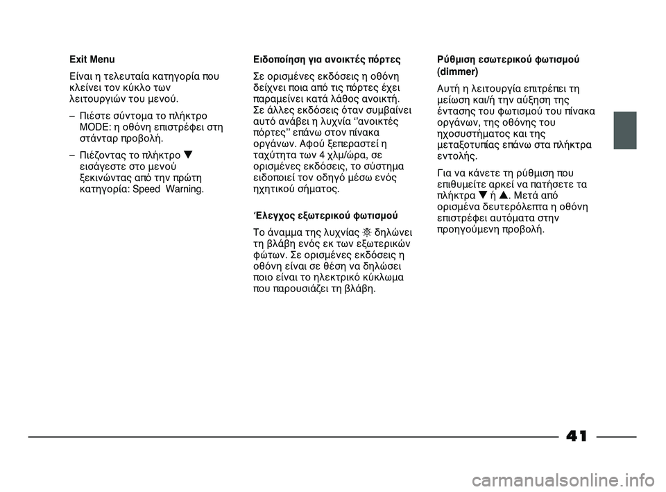 FIAT STRADA 2015  ΒΙΒΛΙΟ ΧΡΗΣΗΣ ΚΑΙ ΣΥΝΤΗΡΗΣΗΣ (in Greek) 41
Exit Menu
Είναι η τελευταία κατηγορία που
κλείνει τον κύκλο των
λειτουργιών του μενού.  
– Πιέστε σύντομα το πλή�