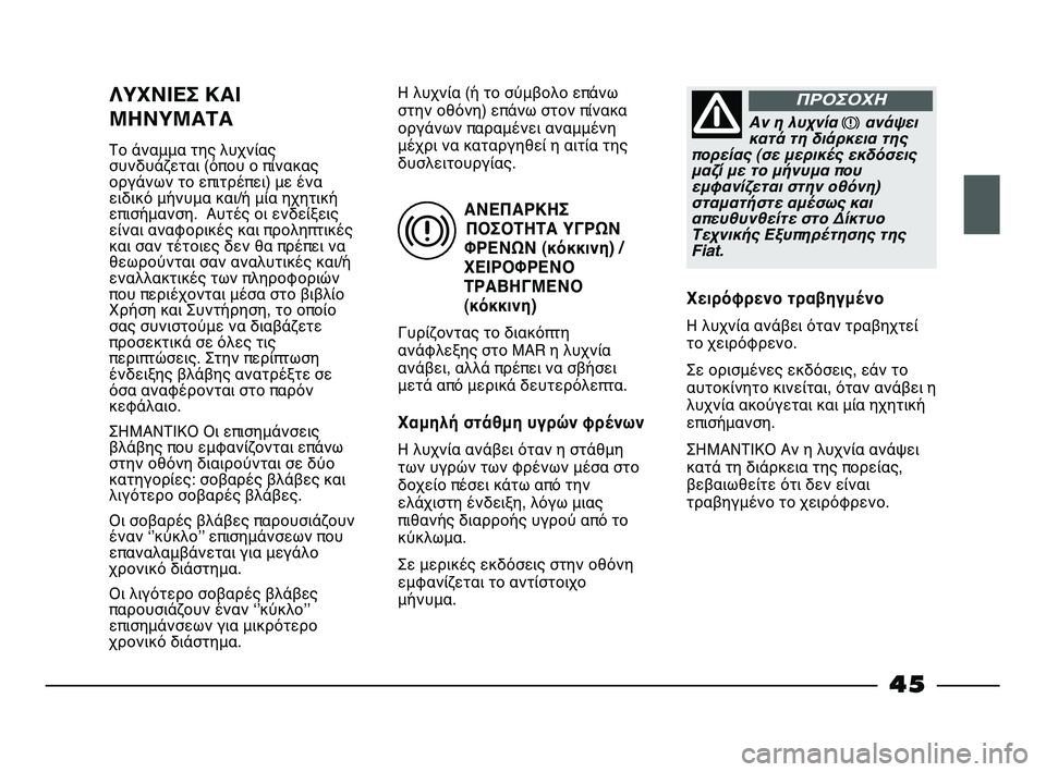 FIAT STRADA 2013 ΒΙΒΛΙΟ ΧΡΗΣΗΣ ΚΑΙ ΣΥΝΤΗΡΗΣΗΣ (in Greek) ΑΝΕΠΑΡΚΗΣ
ΠΟΣΟΤΗΤΑ ΥΓΡΩΝ
ΦΡΕΝΩΝ (κόκκινη) /
ΧΕΙΡΟΦΡΕΝΟ
ΤΡΑΒΗΓΜΕΝΟ
(κόκκινη)
Γυρίζοντας το διακόπτη
ανάφλεξης FIAT STRADA 2013 ΒΙΒΛΙΟ ΧΡΗΣΗΣ ΚΑΙ ΣΥΝΤΗΡΗΣΗΣ (in Greek) ΑΝΕΠΑΡΚΗΣ
ΠΟΣΟΤΗΤΑ ΥΓΡΩΝ
ΦΡΕΝΩΝ (κόκκινη) /
ΧΕΙΡΟΦΡΕΝΟ
ΤΡΑΒΗΓΜΕΝΟ
(κόκκινη)
Γυρίζοντας το διακόπτη
ανάφλεξης