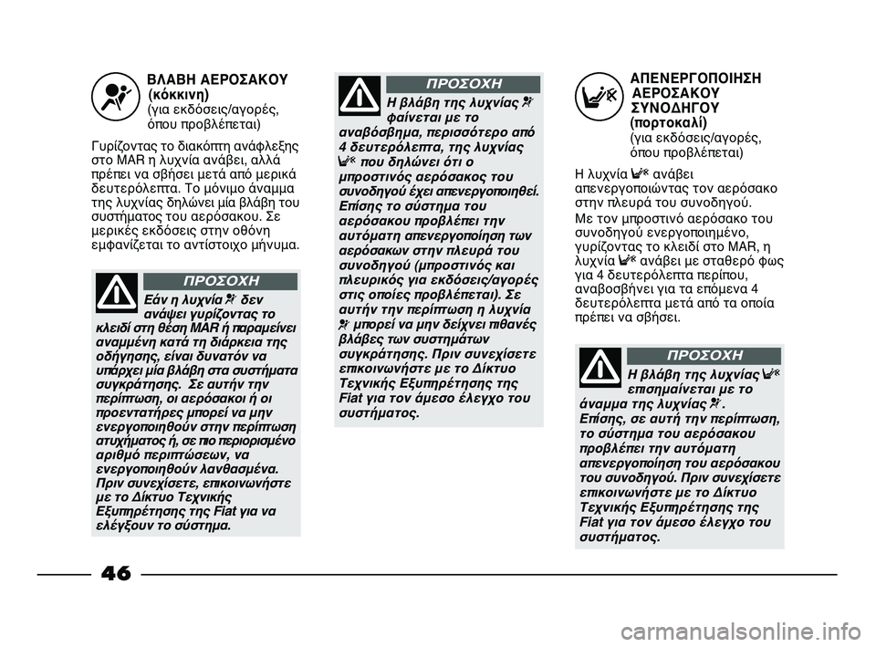 FIAT STRADA 2013 ΒΙΒΛΙΟ ΧΡΗΣΗΣ ΚΑΙ ΣΥΝΤΗΡΗΣΗΣ (in Greek) ΑΠΕΝΕΡΓΟΠΟΙΗΣΗ
ΑΕΡΟΣΑΚΟΥ
ΣΥΝΟΔΗΓΟΥ
(πορτοκαλί)
(για εκδόσεις/αγορές,
όπου προβλέπεται)
Η λυχνία Fανάβει
απεν FIAT STRADA 2013 ΒΙΒΛΙΟ ΧΡΗΣΗΣ ΚΑΙ ΣΥΝΤΗΡΗΣΗΣ (in Greek) ΑΠΕΝΕΡΓΟΠΟΙΗΣΗ
ΑΕΡΟΣΑΚΟΥ
ΣΥΝΟΔΗΓΟΥ
(πορτοκαλί)
(για εκδόσεις/αγορές,
όπου προβλέπεται)
Η λυχνία Fανάβει
απεν