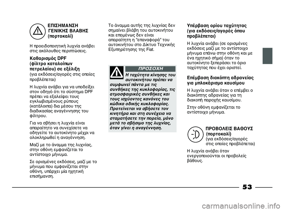 FIAT STRADA 2013 ΒΙΒΛΙΟ ΧΡΗΣΗΣ ΚΑΙ ΣΥΝΤΗΡΗΣΗΣ (in Greek) ΕΠΙΣΗΜΑΝΣΗ
ΓΕΝΙΚΗΣ ΒΛΑΒΗΣ
(πορτοκαλί)
Η προειδοποιητική λυχνία ανάβει
στις ακόλουθες περιπτώσεις.
Καθαρισμό FIAT STRADA 2013 ΒΙΒΛΙΟ ΧΡΗΣΗΣ ΚΑΙ ΣΥΝΤΗΡΗΣΗΣ (in Greek) ΕΠΙΣΗΜΑΝΣΗ
ΓΕΝΙΚΗΣ ΒΛΑΒΗΣ
(πορτοκαλί)
Η προειδοποιητική λυχνία ανάβει
στις ακόλουθες περιπτώσεις.
Καθαρισμό