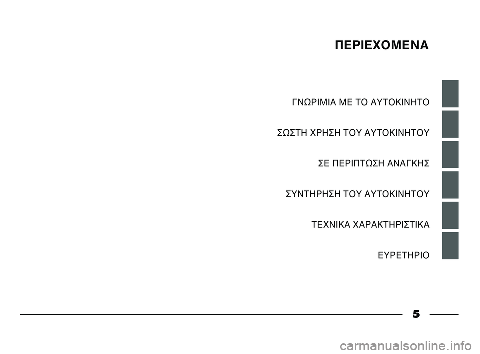 FIAT STRADA 2015  ΒΙΒΛΙΟ ΧΡΗΣΗΣ ΚΑΙ ΣΥΝΤΗΡΗΣΗΣ (in Greek) ΠΕΡΙΕΧΟΜΕΝΑ
ΓΝΩΡΙΜΙΑ ΜΕ ΤΟ ΑΥΤΟΚΙΝΗΤΟ
ΣΩΣΤΗ ΧΡΗΣΗ ΤΟΥ ΑΥΤΟΚΙΝΗΤΟΥ
ΣΕ ΠΕΡΙΠΤΩΣΗ ΑΝΑΓΚΗΣ
ΣΥΝΤΗΡΗΣΗ ΤΟΥ ΑΥΤΟΚΙ