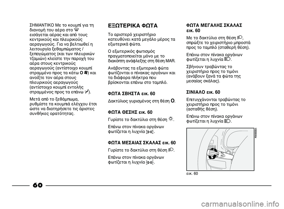 FIAT STRADA 2013 ΒΙΒΛΙΟ ΧΡΗΣΗΣ ΚΑΙ ΣΥΝΤΗΡΗΣΗΣ (in Greek) ΣΗΜΑΝΤΙΚΟ Με το κουμπί για τη
διανομή του αέρα στο -
εισάγεται αέρας και από τους
κεντρικούς και πλευρικούς
αε FIAT STRADA 2013 ΒΙΒΛΙΟ ΧΡΗΣΗΣ ΚΑΙ ΣΥΝΤΗΡΗΣΗΣ (in Greek) ΣΗΜΑΝΤΙΚΟ Με το κουμπί για τη
διανομή του αέρα στο -
εισάγεται αέρας και από τους
κεντρικούς και πλευρικούς
αε
