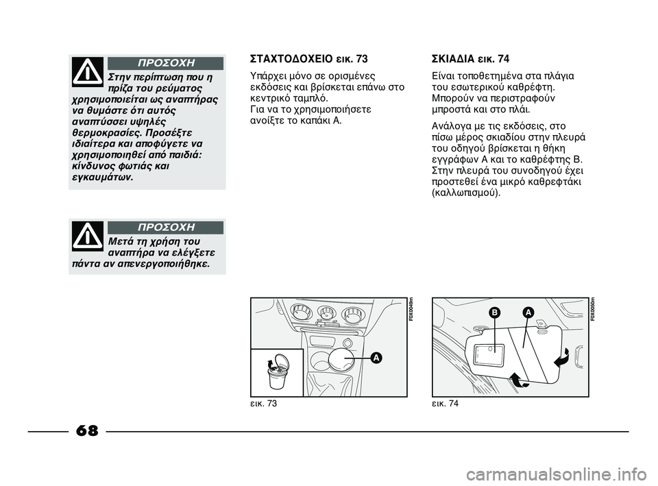FIAT STRADA 2013 ΒΙΒΛΙΟ ΧΡΗΣΗΣ ΚΑΙ ΣΥΝΤΗΡΗΣΗΣ (in Greek) εικ. 73
F0X0049m
εικ. 74
F0X0050m
Στην περίπτωση που η
πρίζα του ρεύματος
χρησιμοποιείται ως αναπτήρας
να θυμάστε ότι αυ FIAT STRADA 2013 ΒΙΒΛΙΟ ΧΡΗΣΗΣ ΚΑΙ ΣΥΝΤΗΡΗΣΗΣ (in Greek) εικ. 73
F0X0049m
εικ. 74
F0X0050m
Στην περίπτωση που η
πρίζα του ρεύματος
χρησιμοποιείται ως αναπτήρας
να θυμάστε ότι αυ