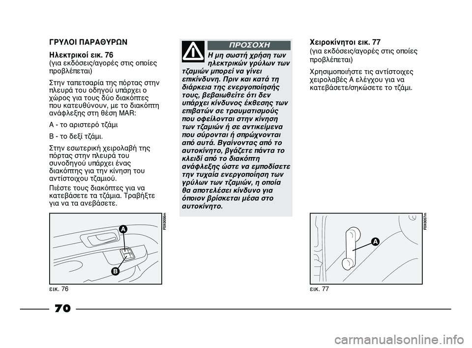 FIAT STRADA 2013 ΒΙΒΛΙΟ ΧΡΗΣΗΣ ΚΑΙ ΣΥΝΤΗΡΗΣΗΣ (in Greek) εικ. 76
F0X0056m
εικ. 77
F0X0057m
ΓΡΥΛΟΙ ΠΑΡΑΘΥΡΩΝ
Ηλεκτρικοί εικ. 76
(για εκδόσεις/αγορές στις οποίες
προβλέπεται)
Στην FIAT STRADA 2013 ΒΙΒΛΙΟ ΧΡΗΣΗΣ ΚΑΙ ΣΥΝΤΗΡΗΣΗΣ (in Greek) εικ. 76
F0X0056m
εικ. 77
F0X0057m
ΓΡΥΛΟΙ ΠΑΡΑΘΥΡΩΝ
Ηλεκτρικοί εικ. 76
(για εκδόσεις/αγορές στις οποίες
προβλέπεται)
Στην