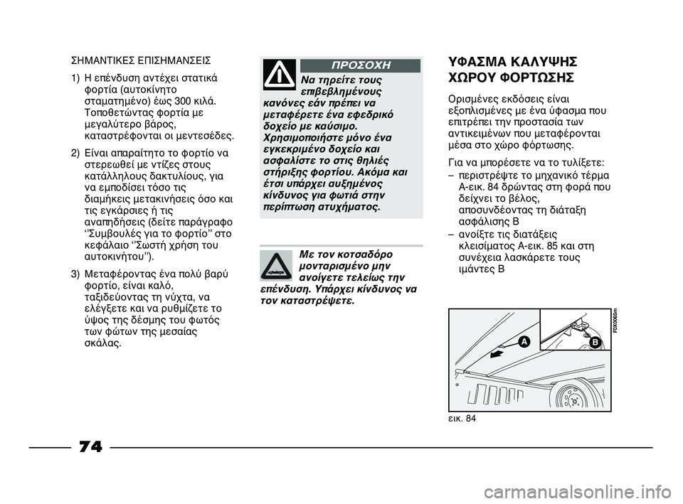 FIAT STRADA 2013 ΒΙΒΛΙΟ ΧΡΗΣΗΣ ΚΑΙ ΣΥΝΤΗΡΗΣΗΣ (in Greek) Να τηρείτε τους
επιβεβλημένους
κανόνες εάν πρέπει να
μεταφέρετε ένα εφεδρικό
δοχείο με καύσιμο.
Χρησιμοποιή FIAT STRADA 2013 ΒΙΒΛΙΟ ΧΡΗΣΗΣ ΚΑΙ ΣΥΝΤΗΡΗΣΗΣ (in Greek) Να τηρείτε τους
επιβεβλημένους
κανόνες εάν πρέπει να
μεταφέρετε ένα εφεδρικό
δοχείο με καύσιμο.
Χρησιμοποιή