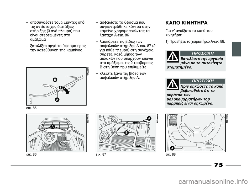 FIAT STRADA 2013 ΒΙΒΛΙΟ ΧΡΗΣΗΣ ΚΑΙ ΣΥΝΤΗΡΗΣΗΣ (in Greek) – αποσυνδέστε τους ιμάντες από
τις αντίστοιχες διατάξεις
στήριξης (3 ανά πλευρά) που
είναι στερεωμένες στο
αμ FIAT STRADA 2013 ΒΙΒΛΙΟ ΧΡΗΣΗΣ ΚΑΙ ΣΥΝΤΗΡΗΣΗΣ (in Greek) – αποσυνδέστε τους ιμάντες από
τις αντίστοιχες διατάξεις
στήριξης (3 ανά πλευρά) που
είναι στερεωμένες στο
αμ