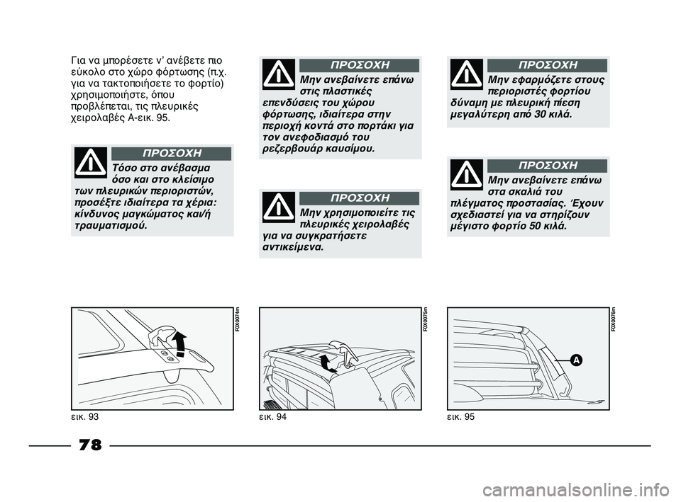 FIAT STRADA 2013 ΒΙΒΛΙΟ ΧΡΗΣΗΣ ΚΑΙ ΣΥΝΤΗΡΗΣΗΣ (in Greek) εικ. 95
F0X0076m
εικ. 94
F0X0075m
Για να μπορέσετε νʼ ανέβετε πιο
εύκολο στο χώρο φόρτωσης (π.χ.
για να τακτοποιήσετε το φο FIAT STRADA 2013 ΒΙΒΛΙΟ ΧΡΗΣΗΣ ΚΑΙ ΣΥΝΤΗΡΗΣΗΣ (in Greek) εικ. 95
F0X0076m
εικ. 94
F0X0075m
Για να μπορέσετε νʼ ανέβετε πιο
εύκολο στο χώρο φόρτωσης (π.χ.
για να τακτοποιήσετε το φο
