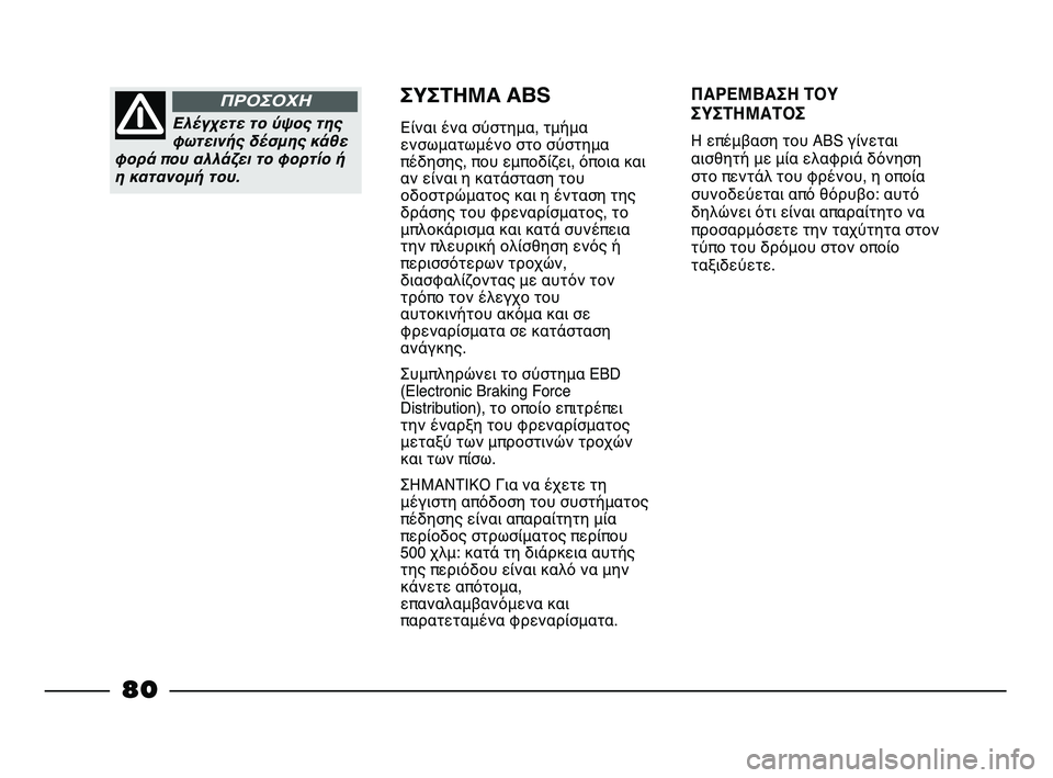 FIAT STRADA 2013 ΒΙΒΛΙΟ ΧΡΗΣΗΣ ΚΑΙ ΣΥΝΤΗΡΗΣΗΣ (in Greek) Ελέγχετε το ύψος της
φωτεινής δέσμης κάθε
φορά που αλλάζει το φορτίο ή
η κατανομή του.
ΠΡΟΣΟΧΗΣΥΣΤΗΜΑ ABS
Είναι FIAT STRADA 2013 ΒΙΒΛΙΟ ΧΡΗΣΗΣ ΚΑΙ ΣΥΝΤΗΡΗΣΗΣ (in Greek) Ελέγχετε το ύψος της
φωτεινής δέσμης κάθε
φορά που αλλάζει το φορτίο ή
η κατανομή του.
ΠΡΟΣΟΧΗΣΥΣΤΗΜΑ ABS
Είναι