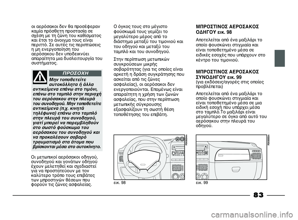 FIAT STRADA 2013 ΒΙΒΛΙΟ ΧΡΗΣΗΣ ΚΑΙ ΣΥΝΤΗΡΗΣΗΣ (in Greek) οι αερόσακοι δεν θα προσέφεραν
καμία πρόσθετη προστασία σε
σχέση με τη ζώνη του καθίσματος
και έτσι το άνοιγμ FIAT STRADA 2013 ΒΙΒΛΙΟ ΧΡΗΣΗΣ ΚΑΙ ΣΥΝΤΗΡΗΣΗΣ (in Greek) οι αερόσακοι δεν θα προσέφεραν
καμία πρόσθετη προστασία σε
σχέση με τη ζώνη του καθίσματος
και έτσι το άνοιγμ