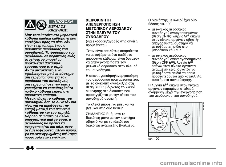 FIAT STRADA 2013 ΒΙΒΛΙΟ ΧΡΗΣΗΣ ΚΑΙ ΣΥΝΤΗΡΗΣΗΣ (in Greek) εικ. 100
F0X0081m
ΜΕΓΑΛΟΣ
ΚΙΝΔΥΝΟΣ:
Μην τοποθετείτε στο μπροστινό
κάθισμα παιδικά καθίσματα που
κοιτάζουν προς τα FIAT STRADA 2013 ΒΙΒΛΙΟ ΧΡΗΣΗΣ ΚΑΙ ΣΥΝΤΗΡΗΣΗΣ (in Greek) εικ. 100
F0X0081m
ΜΕΓΑΛΟΣ
ΚΙΝΔΥΝΟΣ:
Μην τοποθετείτε στο μπροστινό
κάθισμα παιδικά καθίσματα που
κοιτάζουν προς τα