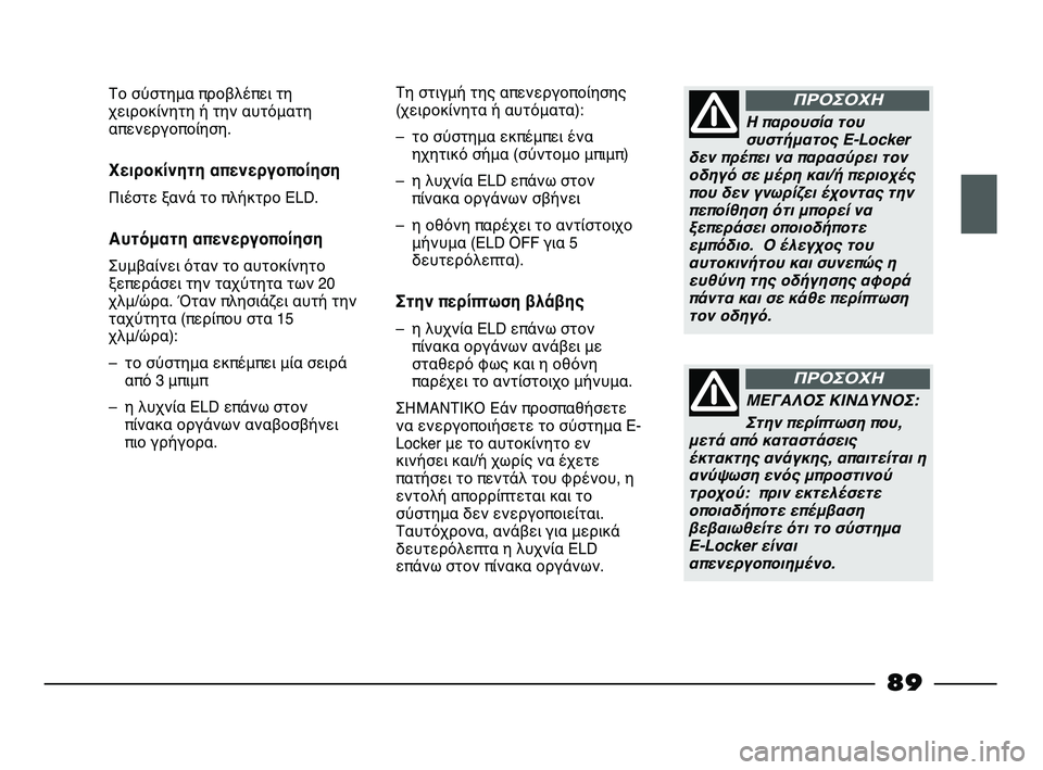 FIAT STRADA 2013 ΒΙΒΛΙΟ ΧΡΗΣΗΣ ΚΑΙ ΣΥΝΤΗΡΗΣΗΣ (in Greek) Η παρουσία του
συστήματος E-Locker
δεν πρέπει να παρασύρει τον
οδηγό σε μέρη και/ή περιοχές
που δεν γνωρίζει έχον FIAT STRADA 2013 ΒΙΒΛΙΟ ΧΡΗΣΗΣ ΚΑΙ ΣΥΝΤΗΡΗΣΗΣ (in Greek) Η παρουσία του
συστήματος E-Locker
δεν πρέπει να παρασύρει τον
οδηγό σε μέρη και/ή περιοχές
που δεν γνωρίζει έχον