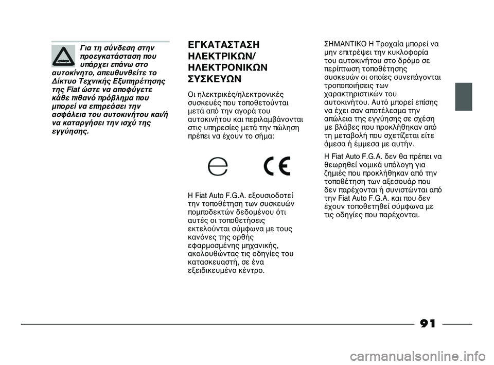 FIAT STRADA 2013 ΒΙΒΛΙΟ ΧΡΗΣΗΣ ΚΑΙ ΣΥΝΤΗΡΗΣΗΣ (in Greek) ΣΗΜΑΝΤΙΚΟ Η Τροχαία μπορεί να
μην επιτρέψει την κυκλοφορία
του αυτοκινήτου στο δρόμο σε
περίπτωση τοποθέτησ FIAT STRADA 2013 ΒΙΒΛΙΟ ΧΡΗΣΗΣ ΚΑΙ ΣΥΝΤΗΡΗΣΗΣ (in Greek) ΣΗΜΑΝΤΙΚΟ Η Τροχαία μπορεί να
μην επιτρέψει την κυκλοφορία
του αυτοκινήτου στο δρόμο σε
περίπτωση τοποθέτησ