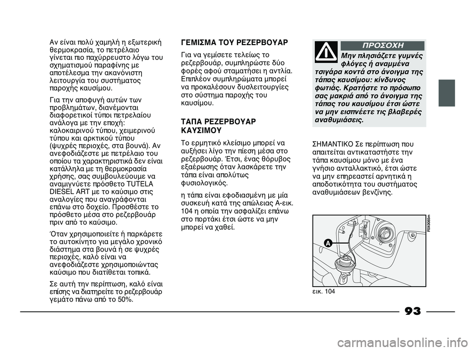 FIAT STRADA 2013 ΒΙΒΛΙΟ ΧΡΗΣΗΣ ΚΑΙ ΣΥΝΤΗΡΗΣΗΣ (in Greek) Αν είναι πολύ χαμηλή η εξωτερική
θερμοκρασία, το πετρέλαιο
γίνεται πιο παχύρρευστο λόγω του
σχηματισμού παρα FIAT STRADA 2013 ΒΙΒΛΙΟ ΧΡΗΣΗΣ ΚΑΙ ΣΥΝΤΗΡΗΣΗΣ (in Greek) Αν είναι πολύ χαμηλή η εξωτερική
θερμοκρασία, το πετρέλαιο
γίνεται πιο παχύρρευστο λόγω του
σχηματισμού παρα