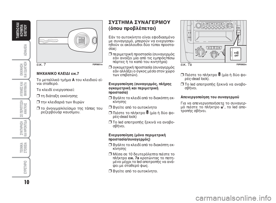 FIAT SCUDO 2010  ΒΙΒΛΙΟ ΧΡΗΣΗΣ ΚΑΙ ΣΥΝΤΗΡΗΣΗΣ (in Greek) 10
ΑΣΦΑΛΕΙΑ
ΕΚΚΙΝΗΣΗ 
ΚΑΙ ΟΔΗΓΗΣΗ
ΛΥΧΝΙΕΣ ΚΑΙ
ΜΗΝΥΜΑΤΑ
ΣΕ ΠΕΡΙΠΤΩΣΗ
ΑΝΑΓΚΗΣ
ΣΥΝΤΗΡΗΣΗ 
ΚΑΙ ΦΡΟΝΤΙΔΑ
ΤΕΧΝΙΚΑ
Σ�