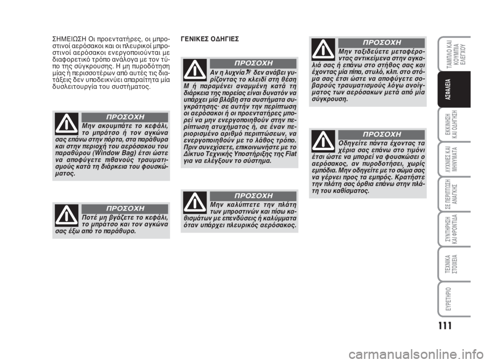 FIAT SCUDO 2010 ΒΙΒΛΙΟ ΧΡΗΣΗΣ ΚΑΙ ΣΥΝΤΗΡΗΣΗΣ (in Greek) 111
ΤΑΜΠΛΟ ΚΑΙ
ΚΟΥΜΠΙΑ
ΕΛΕΓΧΟΥ
ΕΚΚΙΝΗΣΗ
ΚΑΙ ΟΔΗΓΗΣΗ
ΛΥΧΝΙΕΣ ΚΑΙ
ΜΗΝΥΜΑΤΑ
ΣΕ ΠΕΡΙΠΤΩΣΗ
ΑΝΑΓΚΗΣ
ΣΥΝΤΗΡΗΣΗ
ΚΑΙ FIAT SCUDO 2010 ΒΙΒΛΙΟ ΧΡΗΣΗΣ ΚΑΙ ΣΥΝΤΗΡΗΣΗΣ (in Greek) 111
ΤΑΜΠΛΟ ΚΑΙ
ΚΟΥΜΠΙΑ
ΕΛΕΓΧΟΥ
ΕΚΚΙΝΗΣΗ
ΚΑΙ ΟΔΗΓΗΣΗ
ΛΥΧΝΙΕΣ ΚΑΙ
ΜΗΝΥΜΑΤΑ
ΣΕ ΠΕΡΙΠΤΩΣΗ
ΑΝΑΓΚΗΣ
ΣΥΝΤΗΡΗΣΗ
ΚΑΙ