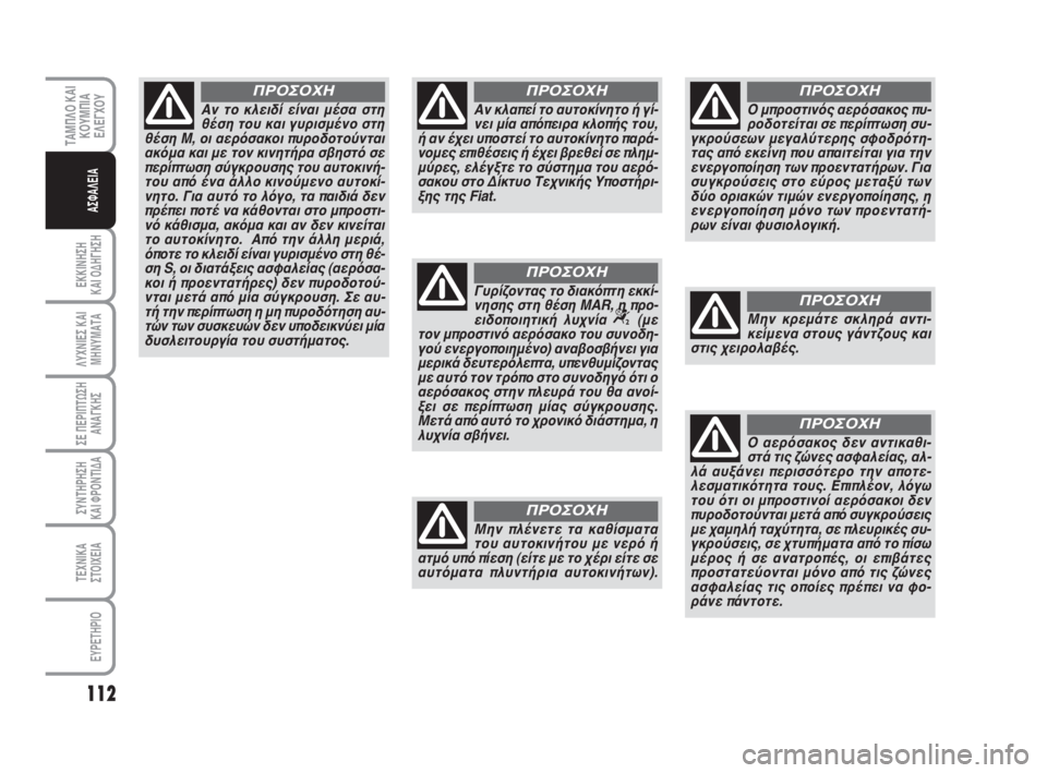 FIAT SCUDO 2010 ΒΙΒΛΙΟ ΧΡΗΣΗΣ ΚΑΙ ΣΥΝΤΗΡΗΣΗΣ (in Greek) 112
ΕΚΚΙΝΗΣΗ
ΚΑΙ ΟΔΗΓΗΣΗ
ΛΥΧΝΙΕΣ ΚΑΙ
ΜΗΝΥΜΑΤΑ
ΣΕ ΠΕΡΙΠΤΩΣΗ
ΑΝΑΓΚΗΣ
ΣΥΝΤΗΡΗΣΗ
ΚΑΙ ΦΡΟΝΤΙΔΑ
ΤΕΧΝΙΚΑ
ΣΤΟΙΧΕΙΑ
EY FIAT SCUDO 2010 ΒΙΒΛΙΟ ΧΡΗΣΗΣ ΚΑΙ ΣΥΝΤΗΡΗΣΗΣ (in Greek) 112
ΕΚΚΙΝΗΣΗ
ΚΑΙ ΟΔΗΓΗΣΗ
ΛΥΧΝΙΕΣ ΚΑΙ
ΜΗΝΥΜΑΤΑ
ΣΕ ΠΕΡΙΠΤΩΣΗ
ΑΝΑΓΚΗΣ
ΣΥΝΤΗΡΗΣΗ
ΚΑΙ ΦΡΟΝΤΙΔΑ
ΤΕΧΝΙΚΑ
ΣΤΟΙΧΕΙΑ
EY