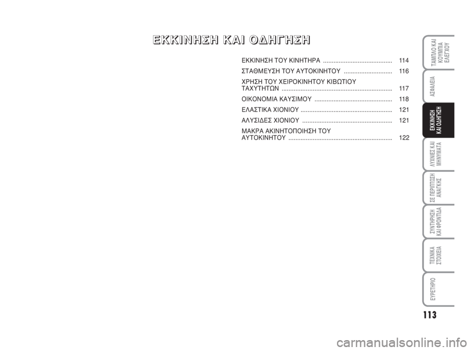 FIAT SCUDO 2010 ΒΙΒΛΙΟ ΧΡΗΣΗΣ ΚΑΙ ΣΥΝΤΗΡΗΣΗΣ (in Greek) 113
ΛΥΧΝΙΕΣ ΚΑΙ
ΜΗΝΥΜΑΤΑ
ΣΕ ΠΕΡΙΠΤΩΣΗ
ΑΝΑΓΚΗΣ
ΣΥΝΤΗΡΗΣΗ
ΚΑΙ ΦΡΟΝΤΙΔΑ
ΤΕΧΝΙΚΑ
ΣΤΟΙΧΕΙΑ
EYPETHPIO
ΤΑΜΠΛΟ ΚΑΙ
ΚΟΥΜΠΙ FIAT SCUDO 2010 ΒΙΒΛΙΟ ΧΡΗΣΗΣ ΚΑΙ ΣΥΝΤΗΡΗΣΗΣ (in Greek) 113
ΛΥΧΝΙΕΣ ΚΑΙ
ΜΗΝΥΜΑΤΑ
ΣΕ ΠΕΡΙΠΤΩΣΗ
ΑΝΑΓΚΗΣ
ΣΥΝΤΗΡΗΣΗ
ΚΑΙ ΦΡΟΝΤΙΔΑ
ΤΕΧΝΙΚΑ
ΣΤΟΙΧΕΙΑ
EYPETHPIO
ΤΑΜΠΛΟ ΚΑΙ
ΚΟΥΜΠΙ