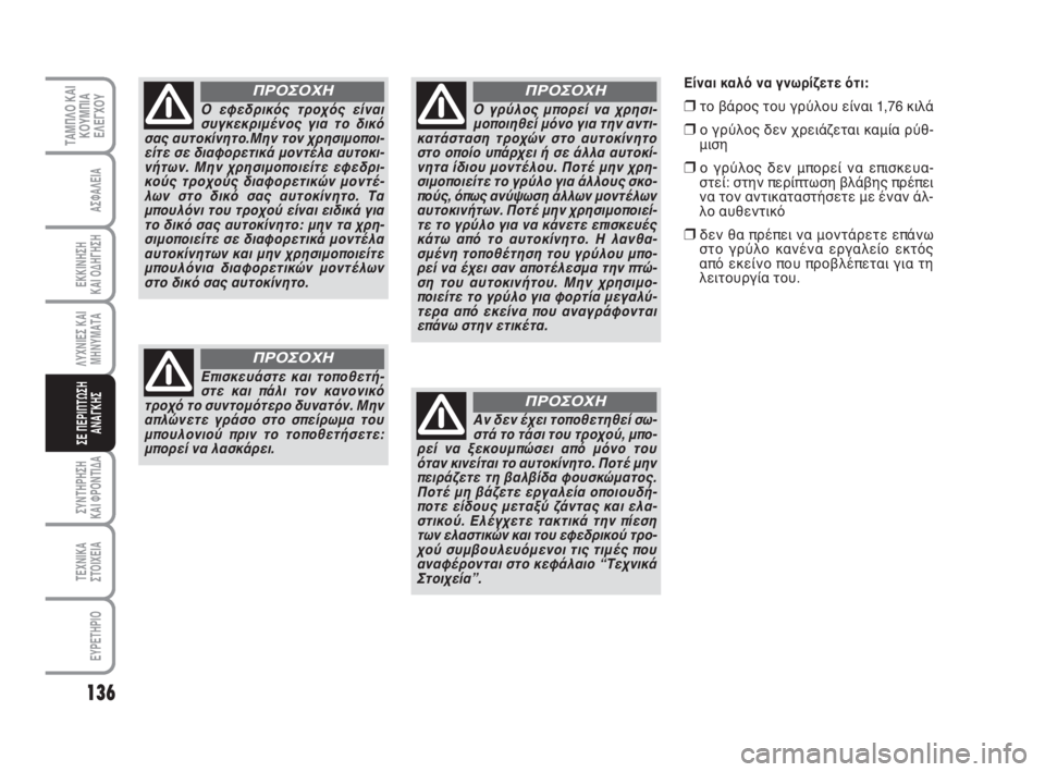 FIAT SCUDO 2010 ΒΙΒΛΙΟ ΧΡΗΣΗΣ ΚΑΙ ΣΥΝΤΗΡΗΣΗΣ (in Greek) 136
ΛΥΧΝΙΕΣ ΚΑΙ
ΜΗΝΥΜΑΤΑ
ΣΥΝΤΗΡΗΣΗ
ΚΑΙ ΦΡΟΝΤΙΔΑ
ΤΕΧΝΙΚΑ
ΣΤΟΙΧΕΙΑ
EYPETHPIO
ΤΑΜΠΛΟ ΚΑΙ
ΚΟΥΜΠΙΑ
ΕΛΕΓΧΟΥ
ΑΣΦΑΛΕΙΑ
ΕΚ FIAT SCUDO 2010 ΒΙΒΛΙΟ ΧΡΗΣΗΣ ΚΑΙ ΣΥΝΤΗΡΗΣΗΣ (in Greek) 136
ΛΥΧΝΙΕΣ ΚΑΙ
ΜΗΝΥΜΑΤΑ
ΣΥΝΤΗΡΗΣΗ
ΚΑΙ ΦΡΟΝΤΙΔΑ
ΤΕΧΝΙΚΑ
ΣΤΟΙΧΕΙΑ
EYPETHPIO
ΤΑΜΠΛΟ ΚΑΙ
ΚΟΥΜΠΙΑ
ΕΛΕΓΧΟΥ
ΑΣΦΑΛΕΙΑ
ΕΚ