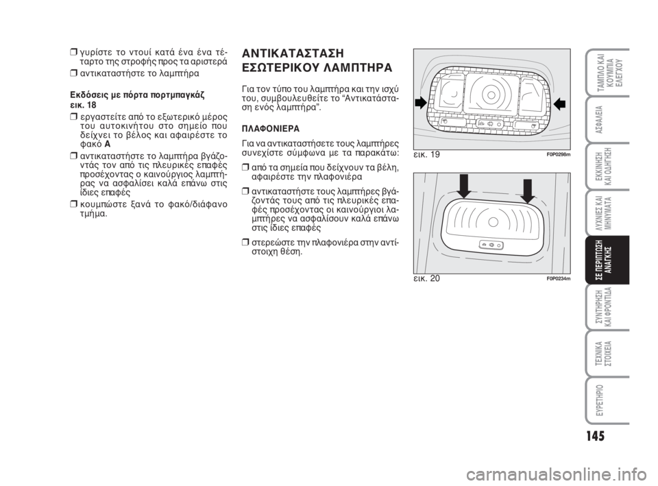 FIAT SCUDO 2010 ΒΙΒΛΙΟ ΧΡΗΣΗΣ ΚΑΙ ΣΥΝΤΗΡΗΣΗΣ (in Greek) 145
ΛΥΧΝΙΕΣ ΚΑΙ
ΜΗΝΥΜΑΤΑ
ΣΥΝΤΗΡΗΣΗ
ΚΑΙ ΦΡΟΝΤΙΔΑ
ΤΕΧΝΙΚΑ
ΣΤΟΙΧΕΙΑ
EYPETHPIO
ΤΑΜΠΛΟ ΚΑΙ
ΚΟΥΜΠΙΑ
ΕΛΕΓΧΟΥ
ΑΣΦΑΛΕΙΑ
ΕΚ FIAT SCUDO 2010 ΒΙΒΛΙΟ ΧΡΗΣΗΣ ΚΑΙ ΣΥΝΤΗΡΗΣΗΣ (in Greek) 145
ΛΥΧΝΙΕΣ ΚΑΙ
ΜΗΝΥΜΑΤΑ
ΣΥΝΤΗΡΗΣΗ
ΚΑΙ ΦΡΟΝΤΙΔΑ
ΤΕΧΝΙΚΑ
ΣΤΟΙΧΕΙΑ
EYPETHPIO
ΤΑΜΠΛΟ ΚΑΙ
ΚΟΥΜΠΙΑ
ΕΛΕΓΧΟΥ
ΑΣΦΑΛΕΙΑ
ΕΚ