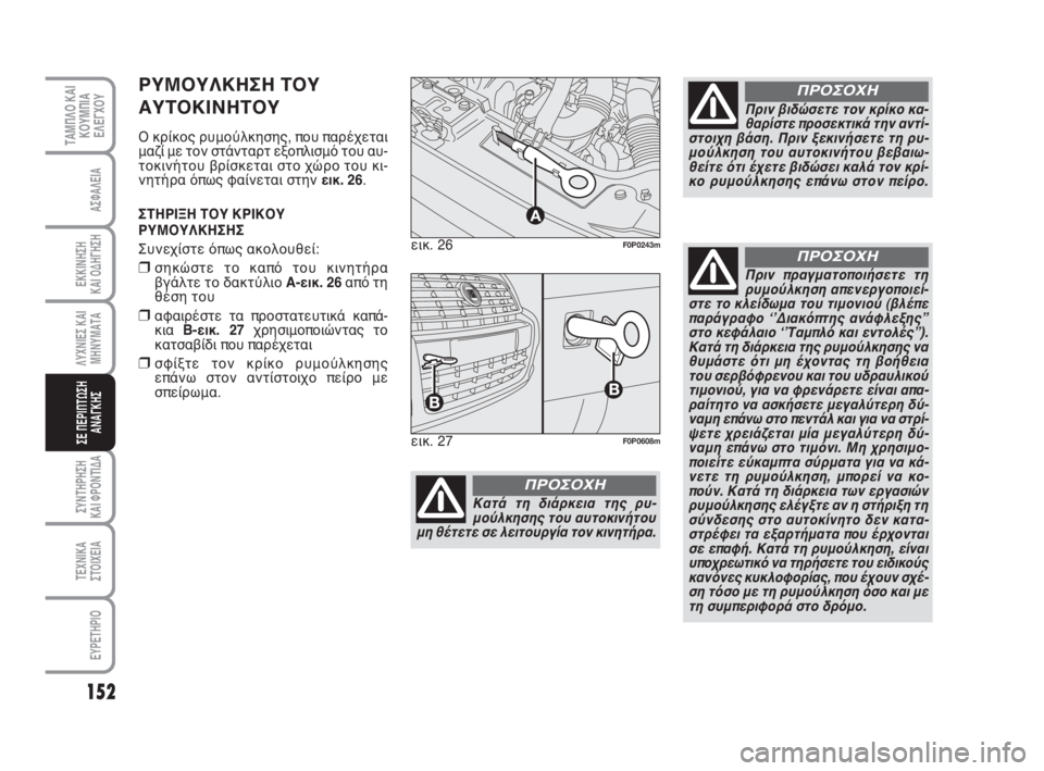 FIAT SCUDO 2010 ΒΙΒΛΙΟ ΧΡΗΣΗΣ ΚΑΙ ΣΥΝΤΗΡΗΣΗΣ (in Greek) 152
ΛΥΧΝΙΕΣ ΚΑΙ
ΜΗΝΥΜΑΤΑ
ΣΥΝΤΗΡΗΣΗ
ΚΑΙ ΦΡΟΝΤΙΔΑ
ΤΕΧΝΙΚΑ
ΣΤΟΙΧΕΙΑ
EYPETHPIO
ΤΑΜΠΛΟ ΚΑΙ
ΚΟΥΜΠΙΑ
ΕΛΕΓΧΟΥ
ΑΣΦΑΛΕΙΑ
ΕΚ FIAT SCUDO 2010 ΒΙΒΛΙΟ ΧΡΗΣΗΣ ΚΑΙ ΣΥΝΤΗΡΗΣΗΣ (in Greek) 152
ΛΥΧΝΙΕΣ ΚΑΙ
ΜΗΝΥΜΑΤΑ
ΣΥΝΤΗΡΗΣΗ
ΚΑΙ ΦΡΟΝΤΙΔΑ
ΤΕΧΝΙΚΑ
ΣΤΟΙΧΕΙΑ
EYPETHPIO
ΤΑΜΠΛΟ ΚΑΙ
ΚΟΥΜΠΙΑ
ΕΛΕΓΧΟΥ
ΑΣΦΑΛΕΙΑ
ΕΚ