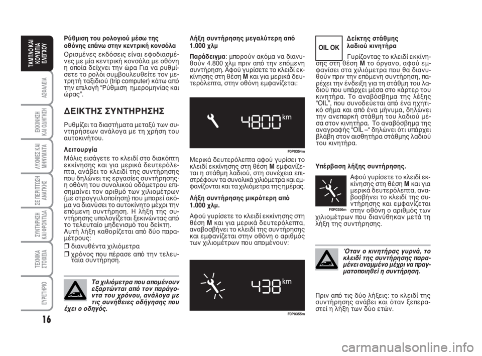 FIAT SCUDO 2010  ΒΙΒΛΙΟ ΧΡΗΣΗΣ ΚΑΙ ΣΥΝΤΗΡΗΣΗΣ (in Greek) 16
ΑΣΦΑΛΕΙΑ
ΕΚΚΙΝΗΣΗ 
ΚΑΙ ΟΔΗΓΗΣΗ
ΛΥΧΝΙΕΣ ΚΑΙ
ΜΗΝΥΜΑΤΑ
ΣΕ ΠΕΡΙΠΤΩΣΗ
ΑΝΑΓΚΗΣ
ΣΥΝΤΗΡΗΣΗ 
ΚΑΙ ΦΡΟΝΤΙΔΑ
ΤΕΧΝΙΚΑ
Σ�