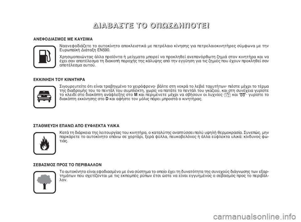 FIAT SCUDO 2010  ΒΙΒΛΙΟ ΧΡΗΣΗΣ ΚΑΙ ΣΥΝΤΗΡΗΣΗΣ (in Greek) Δ Δ
Ι Ι
Α Α
Β Β
Α Α
Σ Σ
Τ Τ
Ε Ε
   
Τ Τ
Ο Ο
   
Ο Ο
Π Π
Ω Ω
Σ Σ
Δ Δ
Η Η
Π Π
Ο Ο
Τ Τ
Ε Ε
! !

K
ΑΝΕΦΟΔΙΑΣΜΟΣ ΜΕ ΚΑΥΣΙΜΑ
Ναανεφοδι�