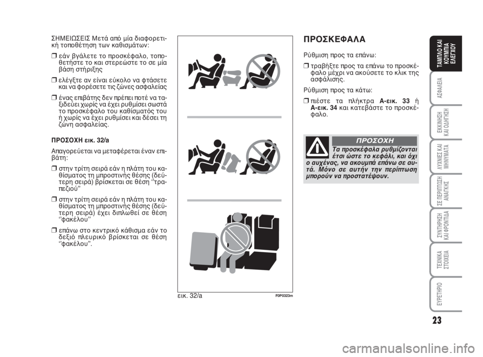 FIAT SCUDO 2010  ΒΙΒΛΙΟ ΧΡΗΣΗΣ ΚΑΙ ΣΥΝΤΗΡΗΣΗΣ (in Greek) 23
ΑΣΦΑΛΕΙΑ
ΕΚΚΙΝΗΣΗ 
ΚΑΙ ΟΔΗΓΗΣΗ
ΛΥΧΝΙΕΣ ΚΑΙ
ΜΗΝΥΜΑΤΑ
ΣΕ ΠΕΡΙΠΤΩΣΗ
ΑΝΑΓΚΗΣ
ΣΥΝΤΗΡΗΣΗ 
ΚΑΙ ΦΡΟΝΤΙΔΑ
ΤΕΧΝΙΚΑ
Σ