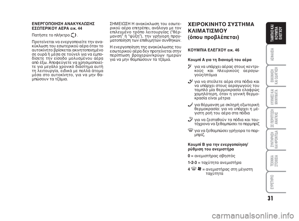 FIAT SCUDO 2010  ΒΙΒΛΙΟ ΧΡΗΣΗΣ ΚΑΙ ΣΥΝΤΗΡΗΣΗΣ (in Greek) 31
ΑΣΦΑΛΕΙΑ
ΕΚΚΙΝΗΣΗ 
ΚΑΙ ΟΔΗΓΗΣΗ
ΛΥΧΝΙΕΣ ΚΑΙ
ΜΗΝΥΜΑΤΑ
ΣΕ ΠΕΡΙΠΤΩΣΗ
ΑΝΑΓΚΗΣ
ΣΥΝΤΗΡΗΣΗ 
ΚΑΙ ΦΡΟΝΤΙΔΑ
ΤΕΧΝΙΚΑ
Σ�