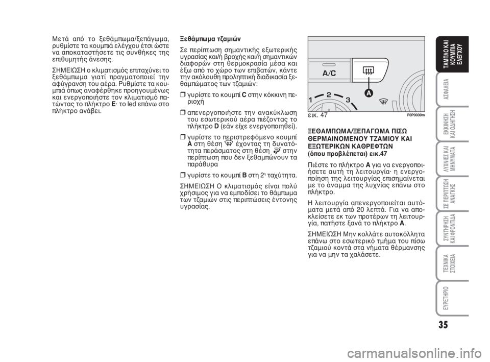 FIAT SCUDO 2010  ΒΙΒΛΙΟ ΧΡΗΣΗΣ ΚΑΙ ΣΥΝΤΗΡΗΣΗΣ (in Greek) 35
ΑΣΦΑΛΕΙΑ
ΕΚΚΙΝΗΣΗ 
ΚΑΙ ΟΔΗΓΗΣΗ
ΛΥΧΝΙΕΣ ΚΑΙ
ΜΗΝΥΜΑΤΑ
ΣΕ ΠΕΡΙΠΤΩΣΗ
ΑΝΑΓΚΗΣ
ΣΥΝΤΗΡΗΣΗ 
ΚΑΙ ΦΡΟΝΤΙΔΑ
ΤΕΧΝΙΚΑ
Σ�