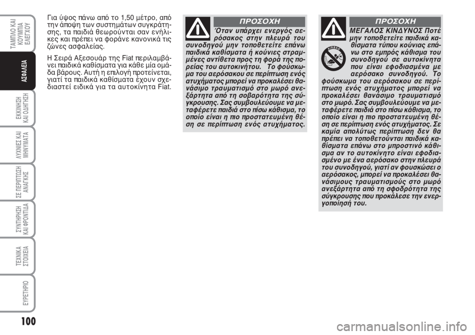 FIAT SCUDO 2011 ΒΙΒΛΙΟ ΧΡΗΣΗΣ ΚΑΙ ΣΥΝΤΗΡΗΣΗΣ (in Greek) 100
ΕΚΚΙΝΗΣΗ
ΚΑΙ ΟΔΗΓΗΣΗ
ΛΥΧΝΙΕΣ ΚΑΙ
ΜΗΝΥΜΑΤΑ
ΣΕ ΠΕΡΙΠΤΩΣΗ
ΑΝΑΓΚΗΣ
ΣΥΝΤΗΡΗΣΗ
ΚΑΙ ΦΡΟΝΤΙΔΑ
ΤΕΧΝΙΚΑ
ΣΤΟΙΧΕΙΑ
EY FIAT SCUDO 2011 ΒΙΒΛΙΟ ΧΡΗΣΗΣ ΚΑΙ ΣΥΝΤΗΡΗΣΗΣ (in Greek) 100
ΕΚΚΙΝΗΣΗ
ΚΑΙ ΟΔΗΓΗΣΗ
ΛΥΧΝΙΕΣ ΚΑΙ
ΜΗΝΥΜΑΤΑ
ΣΕ ΠΕΡΙΠΤΩΣΗ
ΑΝΑΓΚΗΣ
ΣΥΝΤΗΡΗΣΗ
ΚΑΙ ΦΡΟΝΤΙΔΑ
ΤΕΧΝΙΚΑ
ΣΤΟΙΧΕΙΑ
EY
