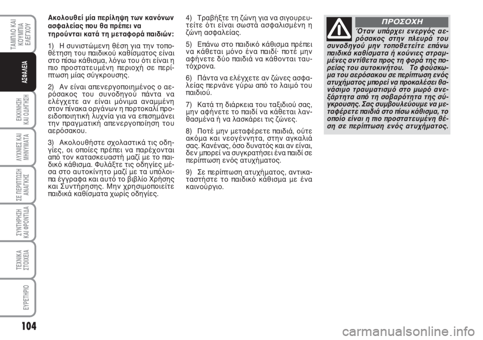 FIAT SCUDO 2011 ΒΙΒΛΙΟ ΧΡΗΣΗΣ ΚΑΙ ΣΥΝΤΗΡΗΣΗΣ (in Greek) 104
ΕΚΚΙΝΗΣΗ
ΚΑΙ ΟΔΗΓΗΣΗ
ΛΥΧΝΙΕΣ ΚΑΙ
ΜΗΝΥΜΑΤΑ
ΣΕ ΠΕΡΙΠΤΩΣΗ
ΑΝΑΓΚΗΣ
ΣΥΝΤΗΡΗΣΗ
ΚΑΙ ΦΡΟΝΤΙΔΑ
ΤΕΧΝΙΚΑ
ΣΤΟΙΧΕΙΑ
EY FIAT SCUDO 2011 ΒΙΒΛΙΟ ΧΡΗΣΗΣ ΚΑΙ ΣΥΝΤΗΡΗΣΗΣ (in Greek) 104
ΕΚΚΙΝΗΣΗ
ΚΑΙ ΟΔΗΓΗΣΗ
ΛΥΧΝΙΕΣ ΚΑΙ
ΜΗΝΥΜΑΤΑ
ΣΕ ΠΕΡΙΠΤΩΣΗ
ΑΝΑΓΚΗΣ
ΣΥΝΤΗΡΗΣΗ
ΚΑΙ ΦΡΟΝΤΙΔΑ
ΤΕΧΝΙΚΑ
ΣΤΟΙΧΕΙΑ
EY