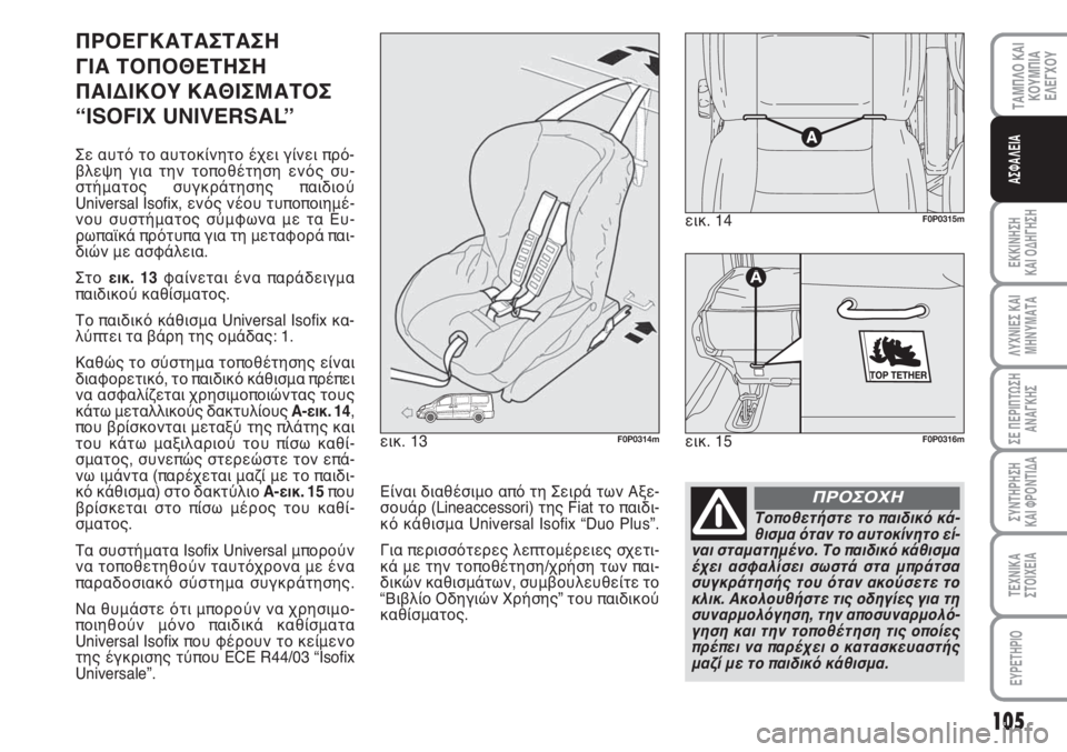 FIAT SCUDO 2011 ΒΙΒΛΙΟ ΧΡΗΣΗΣ ΚΑΙ ΣΥΝΤΗΡΗΣΗΣ (in Greek) 105
ΤΑΜΠΛΟ ΚΑΙ
ΚΟΥΜΠΙΑ
ΕΛΕΓΧΟΥ
ΕΚΚΙΝΗΣΗ
ΚΑΙ ΟΔΗΓΗΣΗ
ΛΥΧΝΙΕΣ ΚΑΙ
ΜΗΝΥΜΑΤΑ
ΣΕ ΠΕΡΙΠΤΩΣΗ
ΑΝΑΓΚΗΣ
ΣΥΝΤΗΡΗΣΗ
ΚΑΙ FIAT SCUDO 2011 ΒΙΒΛΙΟ ΧΡΗΣΗΣ ΚΑΙ ΣΥΝΤΗΡΗΣΗΣ (in Greek) 105
ΤΑΜΠΛΟ ΚΑΙ
ΚΟΥΜΠΙΑ
ΕΛΕΓΧΟΥ
ΕΚΚΙΝΗΣΗ
ΚΑΙ ΟΔΗΓΗΣΗ
ΛΥΧΝΙΕΣ ΚΑΙ
ΜΗΝΥΜΑΤΑ
ΣΕ ΠΕΡΙΠΤΩΣΗ
ΑΝΑΓΚΗΣ
ΣΥΝΤΗΡΗΣΗ
ΚΑΙ