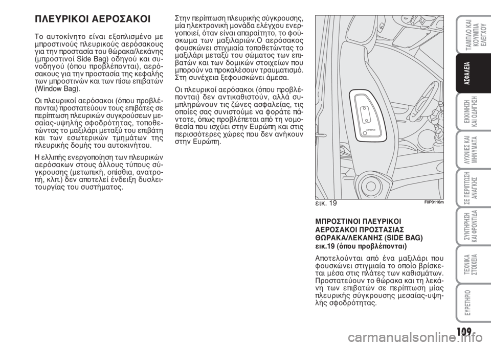 FIAT SCUDO 2011 ΒΙΒΛΙΟ ΧΡΗΣΗΣ ΚΑΙ ΣΥΝΤΗΡΗΣΗΣ (in Greek) 109
ΤΑΜΠΛΟ ΚΑΙ
ΚΟΥΜΠΙΑ
ΕΛΕΓΧΟΥ
ΕΚΚΙΝΗΣΗ
ΚΑΙ ΟΔΗΓΗΣΗ
ΛΥΧΝΙΕΣ ΚΑΙ
ΜΗΝΥΜΑΤΑ
ΣΕ ΠΕΡΙΠΤΩΣΗ
ΑΝΑΓΚΗΣ
ΣΥΝΤΗΡΗΣΗ
ΚΑΙ FIAT SCUDO 2011 ΒΙΒΛΙΟ ΧΡΗΣΗΣ ΚΑΙ ΣΥΝΤΗΡΗΣΗΣ (in Greek) 109
ΤΑΜΠΛΟ ΚΑΙ
ΚΟΥΜΠΙΑ
ΕΛΕΓΧΟΥ
ΕΚΚΙΝΗΣΗ
ΚΑΙ ΟΔΗΓΗΣΗ
ΛΥΧΝΙΕΣ ΚΑΙ
ΜΗΝΥΜΑΤΑ
ΣΕ ΠΕΡΙΠΤΩΣΗ
ΑΝΑΓΚΗΣ
ΣΥΝΤΗΡΗΣΗ
ΚΑΙ