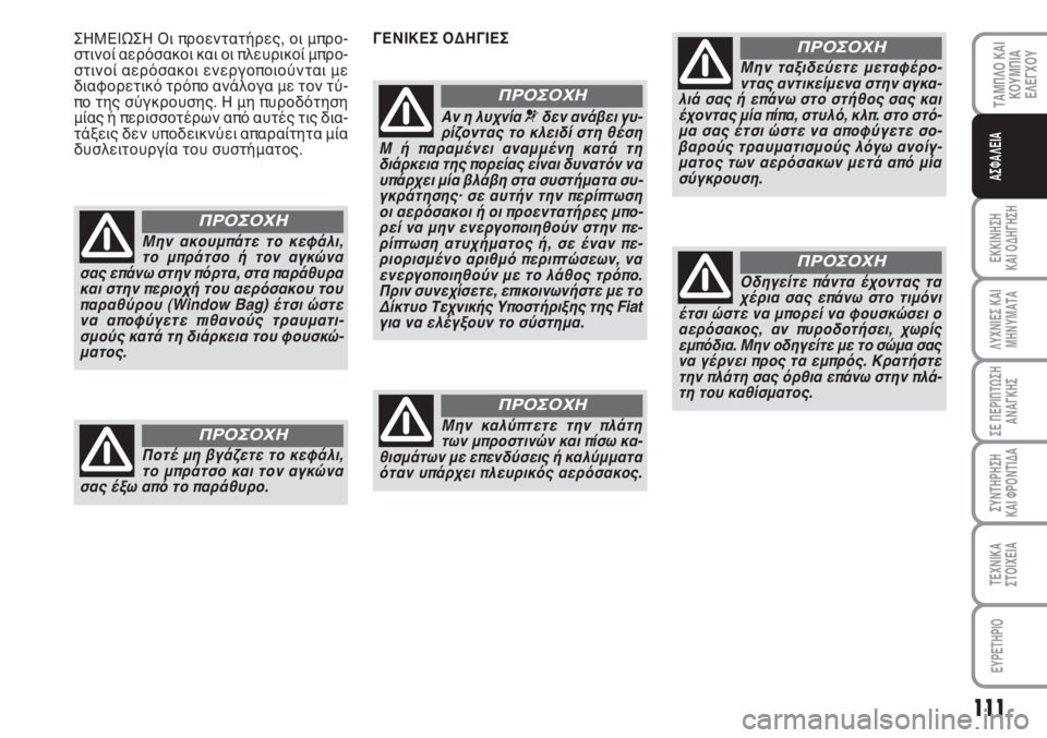 FIAT SCUDO 2011  ΒΙΒΛΙΟ ΧΡΗΣΗΣ ΚΑΙ ΣΥΝΤΗΡΗΣΗΣ (in Greek) 111
ΤΑΜΠΛΟ ΚΑΙ
ΚΟΥΜΠΙΑ
ΕΛΕΓΧΟΥ
ΕΚΚΙΝΗΣΗ 
ΚΑΙ ΟΔΗΓΗΣΗ
ΛΥΧΝΙΕΣ ΚΑΙ
ΜΗΝΥΜΑΤΑ
ΣΕ ΠΕΡΙΠΤΩΣΗ
ΑΝΑΓΚΗΣ
ΣΥΝΤΗΡΗΣΗ 
ΚΑΙ 
