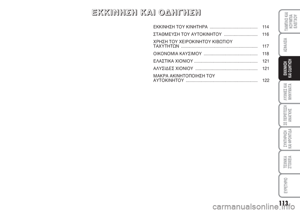 FIAT SCUDO 2011  ΒΙΒΛΙΟ ΧΡΗΣΗΣ ΚΑΙ ΣΥΝΤΗΡΗΣΗΣ (in Greek) 113
ΛΥΧΝΙΕΣ ΚΑΙ
ΜΗΝΥΜΑΤΑ
ΣΕ ΠΕΡΙΠΤΩΣΗ
ΑΝΑΓΚΗΣ
ΣΥΝΤΗΡΗΣΗ 
ΚΑΙ ΦΡΟΝΤΙΔΑ
ΤΕΧΝΙΚΑ
ΣΤΟΙΧΕΙΑ
EYPETHPIO
ΤΑΜΠΛΟ ΚΑΙ
ΚΟΥΜΠΙ