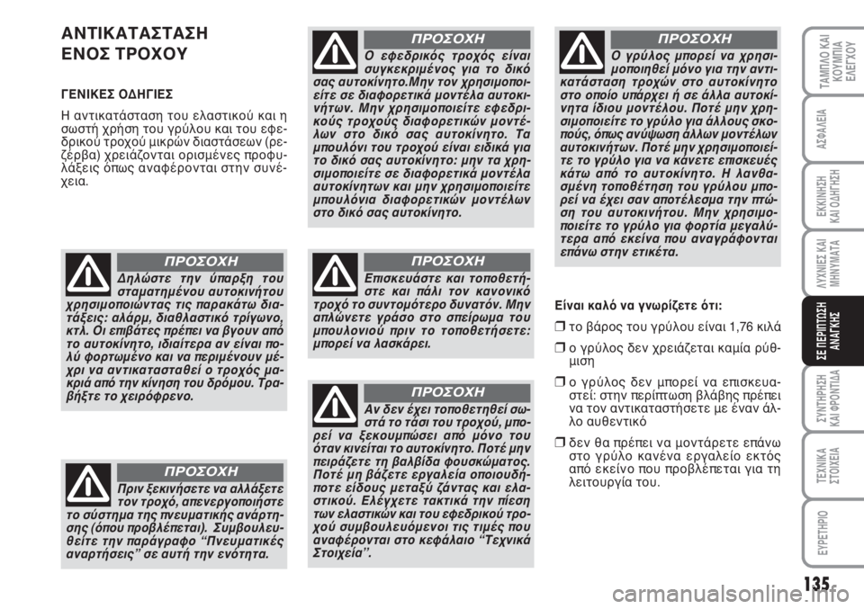 FIAT SCUDO 2011 ΒΙΒΛΙΟ ΧΡΗΣΗΣ ΚΑΙ ΣΥΝΤΗΡΗΣΗΣ (in Greek) 135
ΛΥΧΝΙΕΣ ΚΑΙ
ΜΗΝΥΜΑΤΑ
ΣΥΝΤΗΡΗΣΗ
ΚΑΙ ΦΡΟΝΤΙΔΑ
ΤΕΧΝΙΚΑ
ΣΤΟΙΧΕΙΑ
EYPETHPIO
ΤΑΜΠΛΟ ΚΑΙ
ΚΟΥΜΠΙΑ
ΕΛΕΓΧΟΥ
ΑΣΦΑΛΕΙΑ
ΕΚ FIAT SCUDO 2011 ΒΙΒΛΙΟ ΧΡΗΣΗΣ ΚΑΙ ΣΥΝΤΗΡΗΣΗΣ (in Greek) 135
ΛΥΧΝΙΕΣ ΚΑΙ
ΜΗΝΥΜΑΤΑ
ΣΥΝΤΗΡΗΣΗ
ΚΑΙ ΦΡΟΝΤΙΔΑ
ΤΕΧΝΙΚΑ
ΣΤΟΙΧΕΙΑ
EYPETHPIO
ΤΑΜΠΛΟ ΚΑΙ
ΚΟΥΜΠΙΑ
ΕΛΕΓΧΟΥ
ΑΣΦΑΛΕΙΑ
ΕΚ