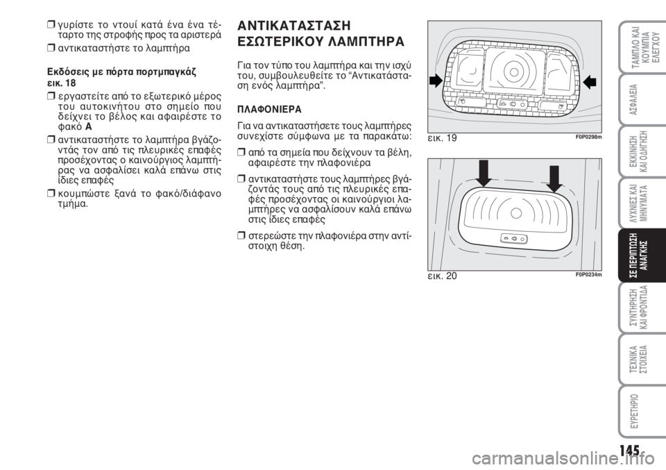 FIAT SCUDO 2011 ΒΙΒΛΙΟ ΧΡΗΣΗΣ ΚΑΙ ΣΥΝΤΗΡΗΣΗΣ (in Greek) 145
ΛΥΧΝΙΕΣ ΚΑΙ
ΜΗΝΥΜΑΤΑ
ΣΥΝΤΗΡΗΣΗ
ΚΑΙ ΦΡΟΝΤΙΔΑ
ΤΕΧΝΙΚΑ
ΣΤΟΙΧΕΙΑ
EYPETHPIO
ΤΑΜΠΛΟ ΚΑΙ
ΚΟΥΜΠΙΑ
ΕΛΕΓΧΟΥ
ΑΣΦΑΛΕΙΑ
ΕΚ FIAT SCUDO 2011 ΒΙΒΛΙΟ ΧΡΗΣΗΣ ΚΑΙ ΣΥΝΤΗΡΗΣΗΣ (in Greek) 145
ΛΥΧΝΙΕΣ ΚΑΙ
ΜΗΝΥΜΑΤΑ
ΣΥΝΤΗΡΗΣΗ
ΚΑΙ ΦΡΟΝΤΙΔΑ
ΤΕΧΝΙΚΑ
ΣΤΟΙΧΕΙΑ
EYPETHPIO
ΤΑΜΠΛΟ ΚΑΙ
ΚΟΥΜΠΙΑ
ΕΛΕΓΧΟΥ
ΑΣΦΑΛΕΙΑ
ΕΚ