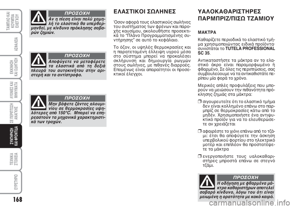 FIAT SCUDO 2011 ΒΙΒΛΙΟ ΧΡΗΣΗΣ ΚΑΙ ΣΥΝΤΗΡΗΣΗΣ (in Greek) 168
ΛΥΧΝΙΕΣ ΚΑΙ
ΜΗΝΥΜΑΤΑ
ΤΕΧΝΙΚΑ
ΣΤΟΙΧΕΙΑ
EYPETHPIO
ΤΑΜΠΛΟ ΚΑΙ
ΚΟΥΜΠΙΑ
ΕΛΕΓΧΟΥ
ΑΣΦΑΛΕΙΑ
ΕΚΚΙΝΗΣΗ
ΚΑΙ ΟΔΗΓΗΣΗ
ΣΕ Π FIAT SCUDO 2011 ΒΙΒΛΙΟ ΧΡΗΣΗΣ ΚΑΙ ΣΥΝΤΗΡΗΣΗΣ (in Greek) 168
ΛΥΧΝΙΕΣ ΚΑΙ
ΜΗΝΥΜΑΤΑ
ΤΕΧΝΙΚΑ
ΣΤΟΙΧΕΙΑ
EYPETHPIO
ΤΑΜΠΛΟ ΚΑΙ
ΚΟΥΜΠΙΑ
ΕΛΕΓΧΟΥ
ΑΣΦΑΛΕΙΑ
ΕΚΚΙΝΗΣΗ
ΚΑΙ ΟΔΗΓΗΣΗ
ΣΕ Π
