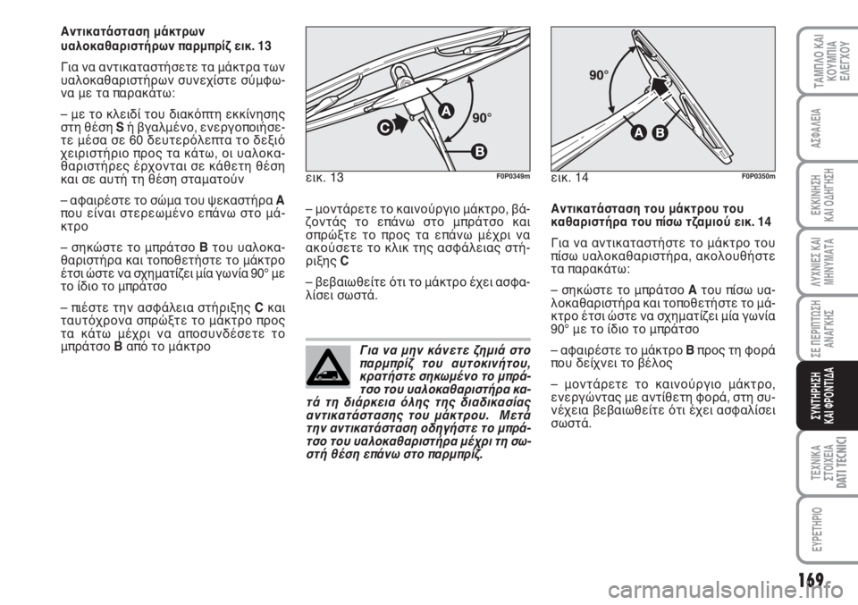 FIAT SCUDO 2011 ΒΙΒΛΙΟ ΧΡΗΣΗΣ ΚΑΙ ΣΥΝΤΗΡΗΣΗΣ (in Greek) Για να μην κάνετε ζημιά στο
παρμπρίζ του αυτοκινήτου,
κρατήστε σηκωμένο το μπρά-
τσο του υαλοκαθαριστήρα κα-
τ FIAT SCUDO 2011 ΒΙΒΛΙΟ ΧΡΗΣΗΣ ΚΑΙ ΣΥΝΤΗΡΗΣΗΣ (in Greek) Για να μην κάνετε ζημιά στο
παρμπρίζ του αυτοκινήτου,
κρατήστε σηκωμένο το μπρά-
τσο του υαλοκαθαριστήρα κα-
τ