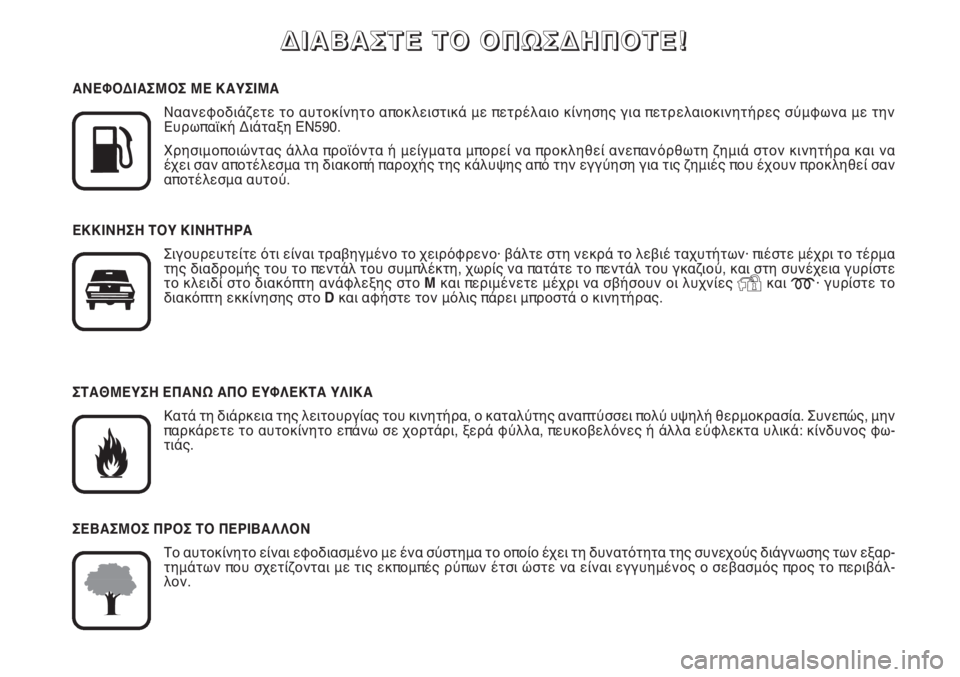 FIAT SCUDO 2011  ΒΙΒΛΙΟ ΧΡΗΣΗΣ ΚΑΙ ΣΥΝΤΗΡΗΣΗΣ (in Greek) Δ Δ
Ι Ι
Α Α
Β Β
Α Α
Σ Σ
Τ Τ
Ε Ε
   
Τ Τ
Ο Ο
   
Ο Ο
Π Π
Ω Ω
Σ Σ
Δ Δ
Η Η
Π Π
Ο Ο
Τ Τ
Ε Ε
! !

K
ΑΝΕΦΟΔΙΑΣΜΟΣ ΜΕ ΚΑΥΣΙΜΑ
Ναανεφοδι�