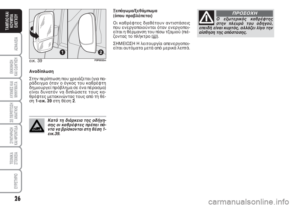 FIAT SCUDO 2011 ΒΙΒΛΙΟ ΧΡΗΣΗΣ ΚΑΙ ΣΥΝΤΗΡΗΣΗΣ (in Greek) 26
ΑΣΦΑΛΕΙΑ
ΕΚΚΙΝΗΣΗ
ΚΑΙ ΟΔΗΓΗΣΗ
ΛΥΧΝΙΕΣ ΚΑΙ
ΜΗΝΥΜΑΤΑ
ΣΕ ΠΕΡΙΠΤΩΣΗ
ΑΝΑΓΚΗΣ
ΣΥΝΤΗΡΗΣΗ
ΚΑΙ ΦΡΟΝΤΙΔΑ
ΤΕΧΝΙΚΑ
Σ FIAT SCUDO 2011 ΒΙΒΛΙΟ ΧΡΗΣΗΣ ΚΑΙ ΣΥΝΤΗΡΗΣΗΣ (in Greek) 26
ΑΣΦΑΛΕΙΑ
ΕΚΚΙΝΗΣΗ
ΚΑΙ ΟΔΗΓΗΣΗ
ΛΥΧΝΙΕΣ ΚΑΙ
ΜΗΝΥΜΑΤΑ
ΣΕ ΠΕΡΙΠΤΩΣΗ
ΑΝΑΓΚΗΣ
ΣΥΝΤΗΡΗΣΗ
ΚΑΙ ΦΡΟΝΤΙΔΑ
ΤΕΧΝΙΚΑ
Σ
