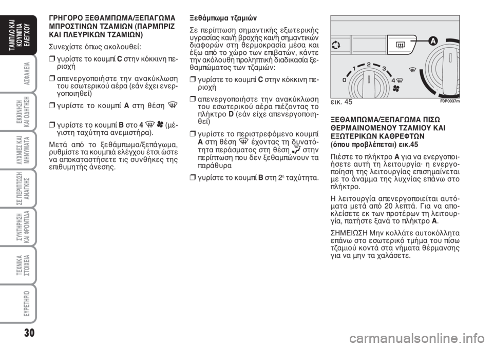 FIAT SCUDO 2011  ΒΙΒΛΙΟ ΧΡΗΣΗΣ ΚΑΙ ΣΥΝΤΗΡΗΣΗΣ (in Greek) 30
ΑΣΦΑΛΕΙΑ
ΕΚΚΙΝΗΣΗ 
ΚΑΙ ΟΔΗΓΗΣΗ
ΛΥΧΝΙΕΣ ΚΑΙ
ΜΗΝΥΜΑΤΑ
ΣΕ ΠΕΡΙΠΤΩΣΗ
ΑΝΑΓΚΗΣ
ΣΥΝΤΗΡΗΣΗ 
ΚΑΙ ΦΡΟΝΤΙΔΑ
ΤΕΧΝΙΚΑ
Σ