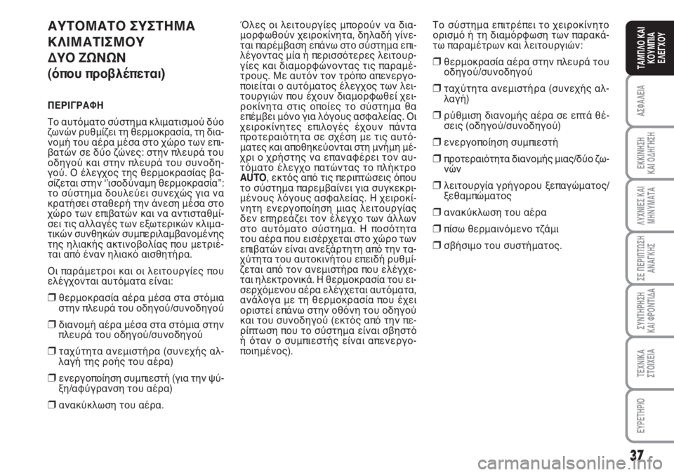 FIAT SCUDO 2011  ΒΙΒΛΙΟ ΧΡΗΣΗΣ ΚΑΙ ΣΥΝΤΗΡΗΣΗΣ (in Greek) 37
ΑΣΦΑΛΕΙΑ
ΕΚΚΙΝΗΣΗ 
ΚΑΙ ΟΔΗΓΗΣΗ
ΛΥΧΝΙΕΣ ΚΑΙ
ΜΗΝΥΜΑΤΑ
ΣΕ ΠΕΡΙΠΤΩΣΗ
ΑΝΑΓΚΗΣ
ΣΥΝΤΗΡΗΣΗ 
ΚΑΙ ΦΡΟΝΤΙΔΑ
ΤΕΧΝΙΚΑ
Σ