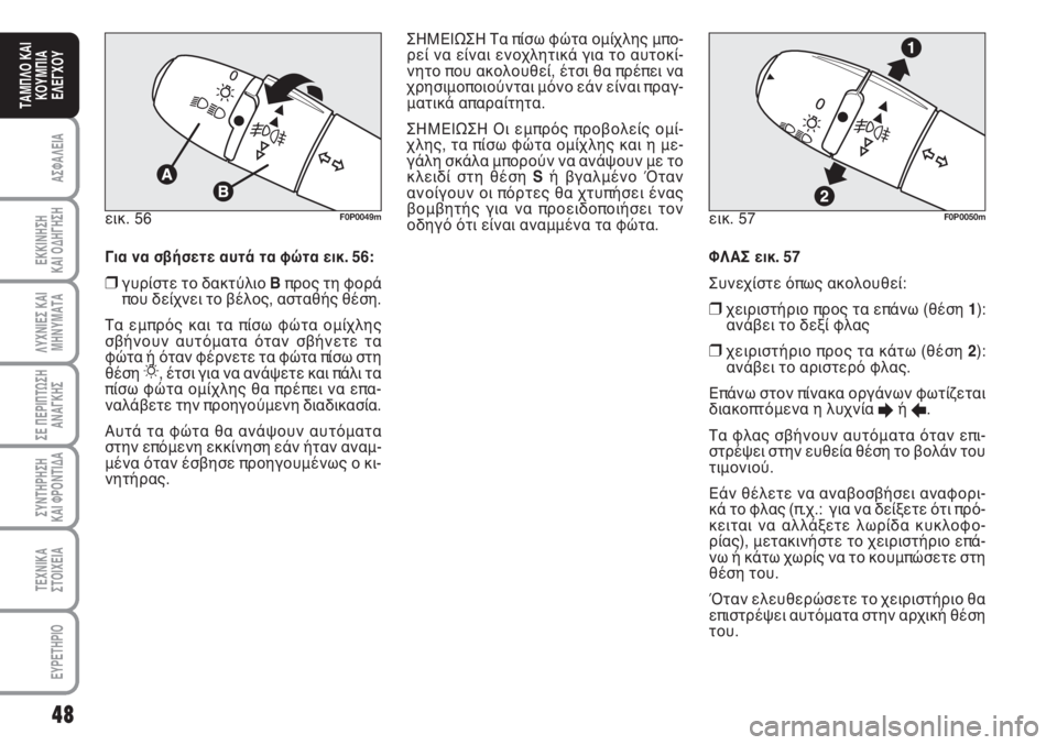 FIAT SCUDO 2011  ΒΙΒΛΙΟ ΧΡΗΣΗΣ ΚΑΙ ΣΥΝΤΗΡΗΣΗΣ (in Greek) 48
ΑΣΦΑΛΕΙΑ
ΕΚΚΙΝΗΣΗ 
ΚΑΙ ΟΔΗΓΗΣΗ
ΛΥΧΝΙΕΣ ΚΑΙ
ΜΗΝΥΜΑΤΑ
ΣΕ ΠΕΡΙΠΤΩΣΗ
ΑΝΑΓΚΗΣ
ΣΥΝΤΗΡΗΣΗ 
ΚΑΙ ΦΡΟΝΤΙΔΑ
ΤΕΧΝΙΚΑ
Σ�