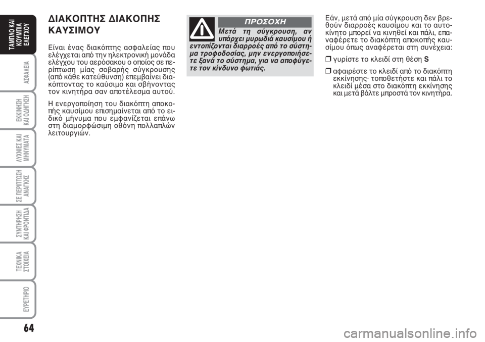 FIAT SCUDO 2011 ΒΙΒΛΙΟ ΧΡΗΣΗΣ ΚΑΙ ΣΥΝΤΗΡΗΣΗΣ (in Greek) 64
ΑΣΦΑΛΕΙΑ
ΕΚΚΙΝΗΣΗ
ΚΑΙ ΟΔΗΓΗΣΗ
ΛΥΧΝΙΕΣ ΚΑΙ
ΜΗΝΥΜΑΤΑ
ΣΕ ΠΕΡΙΠΤΩΣΗ
ΑΝΑΓΚΗΣ
ΣΥΝΤΗΡΗΣΗ
ΚΑΙ ΦΡΟΝΤΙΔΑ
ΤΕΧΝΙΚΑ
Σ FIAT SCUDO 2011 ΒΙΒΛΙΟ ΧΡΗΣΗΣ ΚΑΙ ΣΥΝΤΗΡΗΣΗΣ (in Greek) 64
ΑΣΦΑΛΕΙΑ
ΕΚΚΙΝΗΣΗ
ΚΑΙ ΟΔΗΓΗΣΗ
ΛΥΧΝΙΕΣ ΚΑΙ
ΜΗΝΥΜΑΤΑ
ΣΕ ΠΕΡΙΠΤΩΣΗ
ΑΝΑΓΚΗΣ
ΣΥΝΤΗΡΗΣΗ
ΚΑΙ ΦΡΟΝΤΙΔΑ
ΤΕΧΝΙΚΑ
Σ