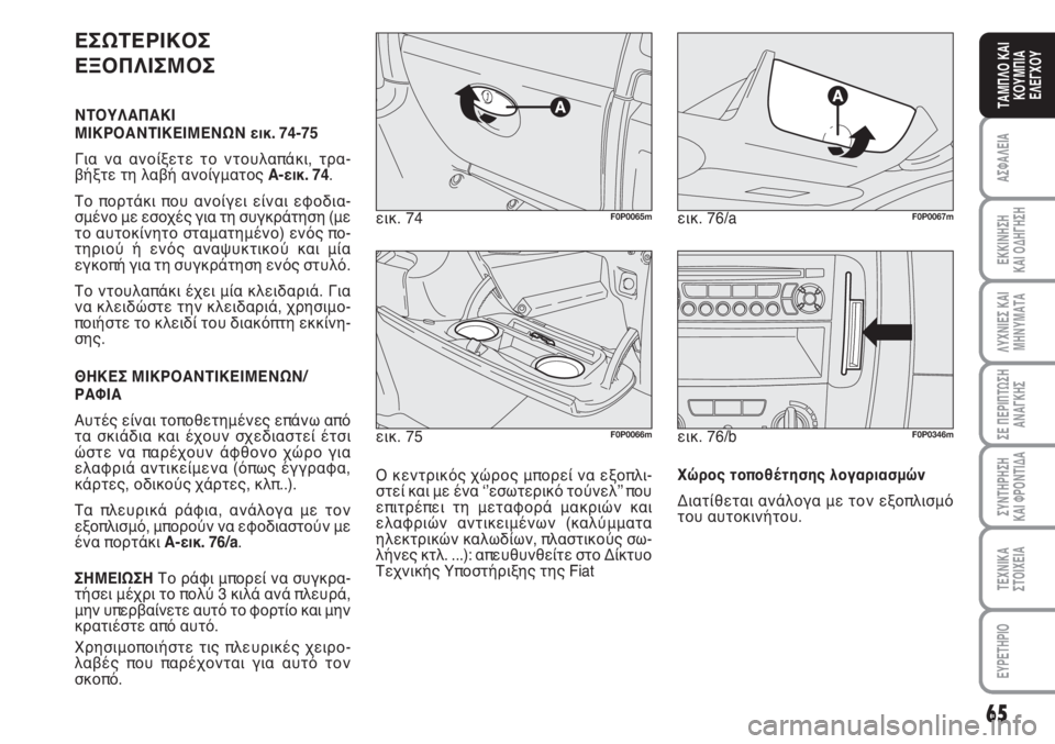 FIAT SCUDO 2011 ΒΙΒΛΙΟ ΧΡΗΣΗΣ ΚΑΙ ΣΥΝΤΗΡΗΣΗΣ (in Greek) 65
ΑΣΦΑΛΕΙΑ
ΕΚΚΙΝΗΣΗ
ΚΑΙ ΟΔΗΓΗΣΗ
ΛΥΧΝΙΕΣ ΚΑΙ
ΜΗΝΥΜΑΤΑ
ΣΕ ΠΕΡΙΠΤΩΣΗ
ΑΝΑΓΚΗΣ
ΣΥΝΤΗΡΗΣΗ
ΚΑΙ ΦΡΟΝΤΙΔΑ
ΤΕΧΝΙΚΑ
Σ FIAT SCUDO 2011 ΒΙΒΛΙΟ ΧΡΗΣΗΣ ΚΑΙ ΣΥΝΤΗΡΗΣΗΣ (in Greek) 65
ΑΣΦΑΛΕΙΑ
ΕΚΚΙΝΗΣΗ
ΚΑΙ ΟΔΗΓΗΣΗ
ΛΥΧΝΙΕΣ ΚΑΙ
ΜΗΝΥΜΑΤΑ
ΣΕ ΠΕΡΙΠΤΩΣΗ
ΑΝΑΓΚΗΣ
ΣΥΝΤΗΡΗΣΗ
ΚΑΙ ΦΡΟΝΤΙΔΑ
ΤΕΧΝΙΚΑ
Σ
