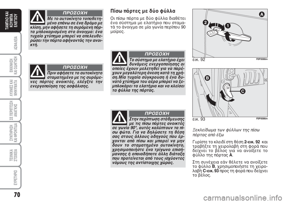 FIAT SCUDO 2011  ΒΙΒΛΙΟ ΧΡΗΣΗΣ ΚΑΙ ΣΥΝΤΗΡΗΣΗΣ (in Greek) 70
ΑΣΦΑΛΕΙΑ
ΕΚΚΙΝΗΣΗ 
ΚΑΙ ΟΔΗΓΗΣΗ
ΛΥΧΝΙΕΣ ΚΑΙ
ΜΗΝΥΜΑΤΑ
ΣΕ ΠΕΡΙΠΤΩΣΗ
ΑΝΑΓΚΗΣ
ΣΥΝΤΗΡΗΣΗ 
ΚΑΙ ΦΡΟΝΤΙΔΑ
ΤΕΧΝΙΚΑ
Σ